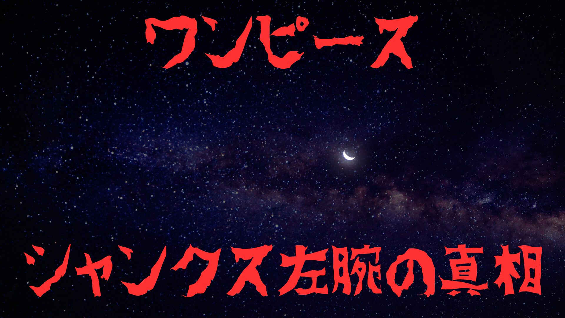 シャンクス左腕の真相