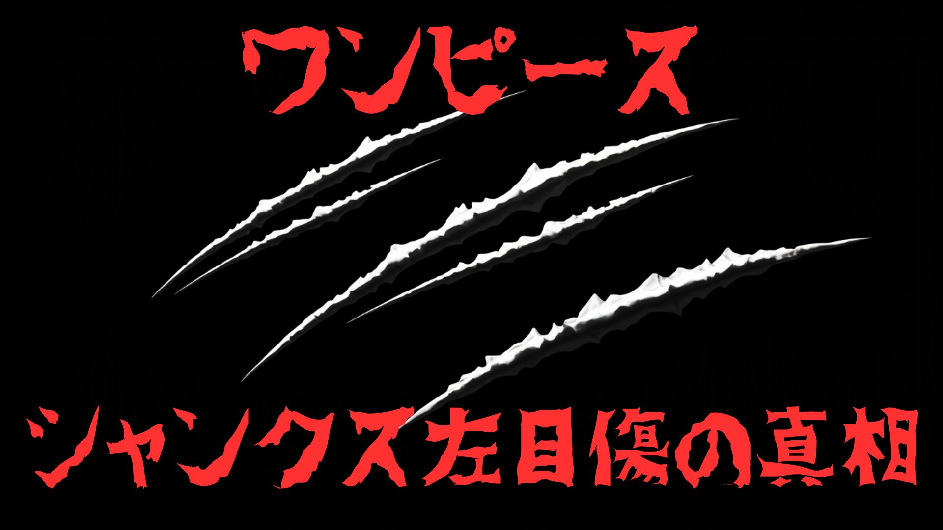 左目の傷
