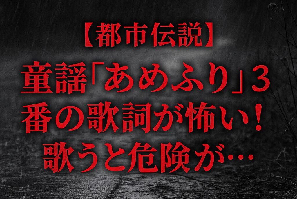 あめふり都市伝説