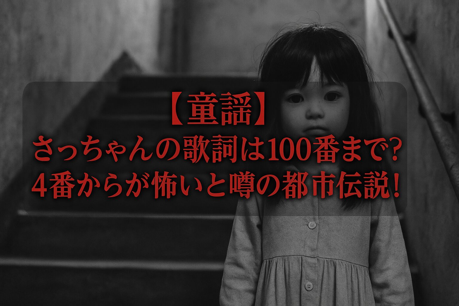 さっちゃん都市伝説