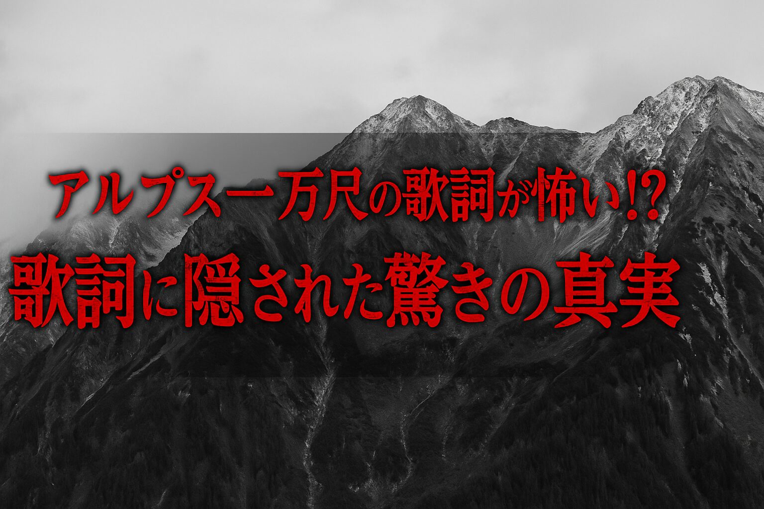 アルプス一万尺