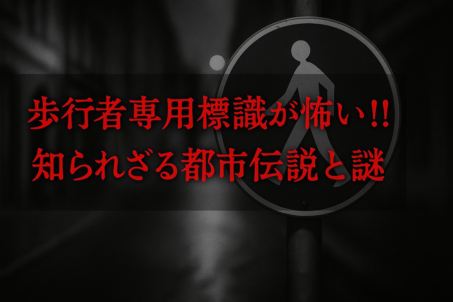 歩行者標識怖い
